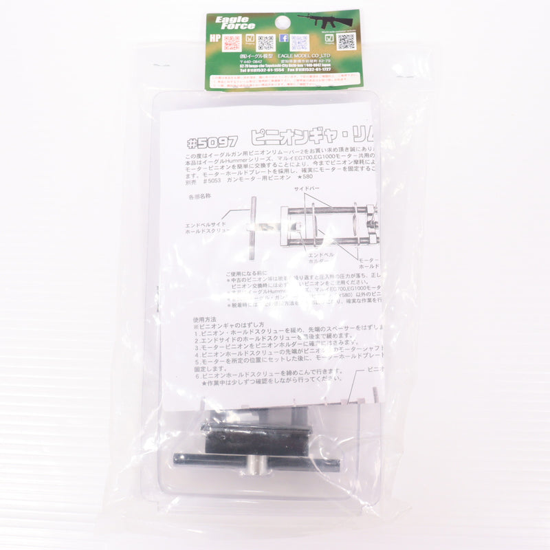 【中古即納】[MIL] イーグル模型(イーグルフォース) ピニオンギヤ・リムーバー2(