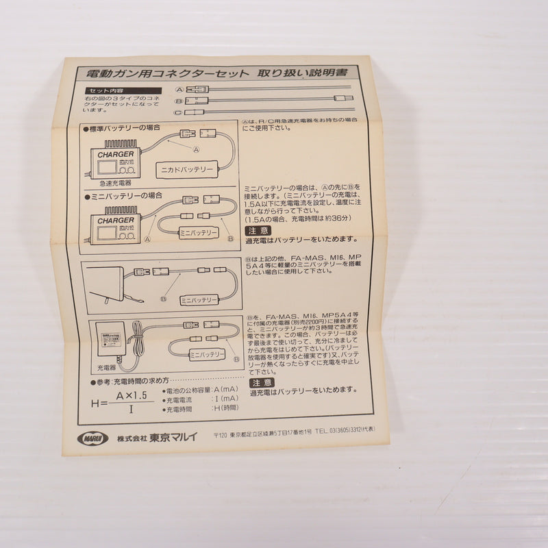 【中古即納】[MIL] 東京マルイ 変換コネクターセット(20150223)