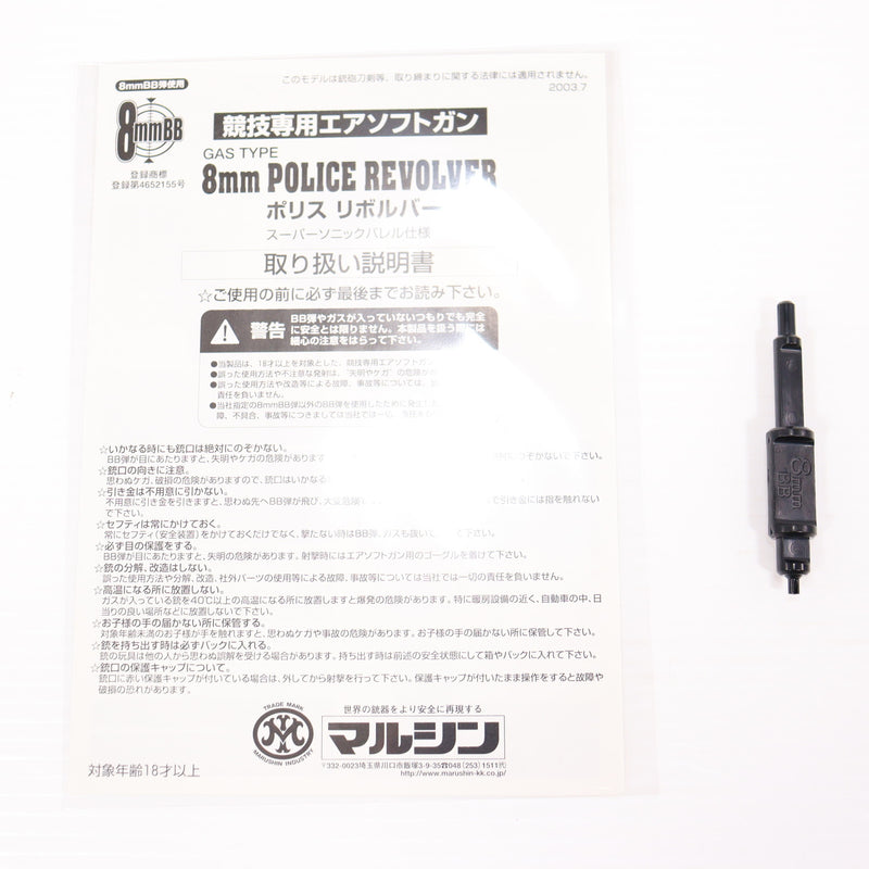 【中古即納】[MIL] マルシン工業 ガスリボルバー 8mm ポリスリボルバー 2インチ ブラックABS (18歳以上専用)(20150223)