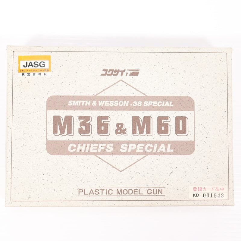 【中古即納】[MIL] コクサイ 発火モデルガン S&W(スミスアンドウェッソン) M36 レディスミス 2インチ HW(ヘビーウェイト)(No.181) (18歳以上専用)(20150223)