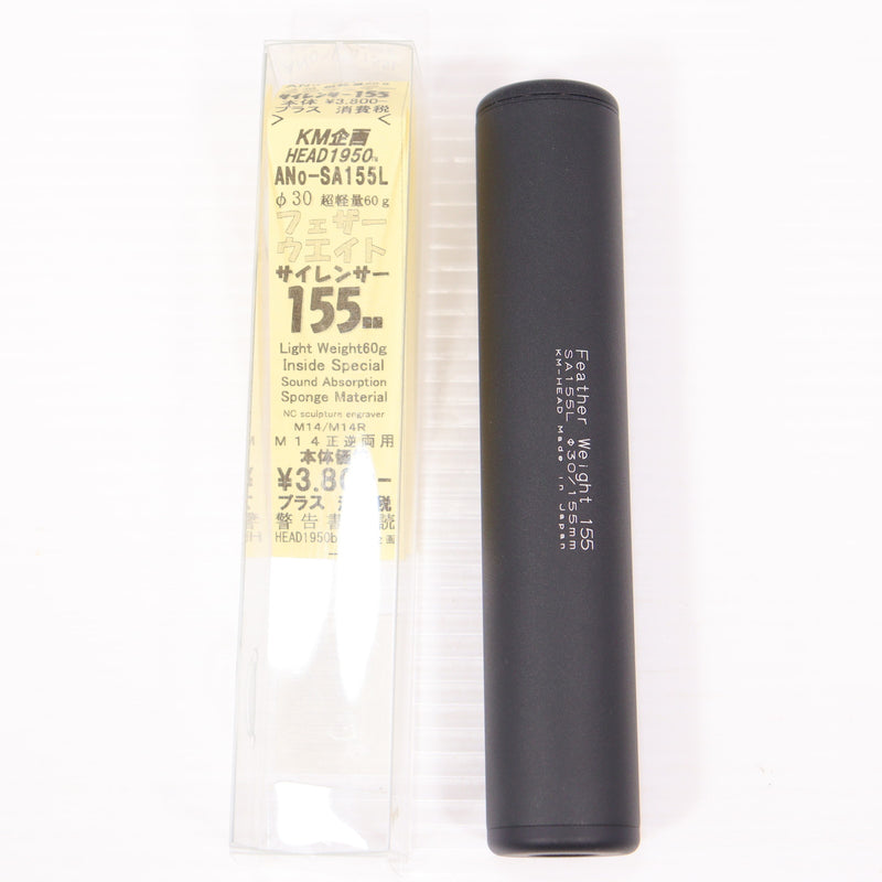 【中古即納】[MIL] KM企画 30フェザーウェイトサイレンサー(155mm)(SA155L)(20150223)