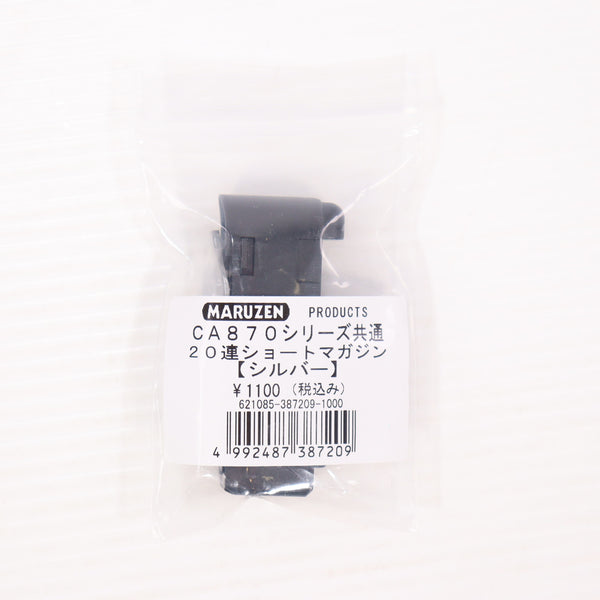 【中古即納】[MIL] マルゼン CA870シリーズ共通 20連ショートマガジン 【シルバー】(20250318)