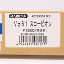【中古即納】[MIL] マルゼン ガスサブマシンガン Vz61 スコーピオン フルオートブローバック (18歳以上専用)(20111130)