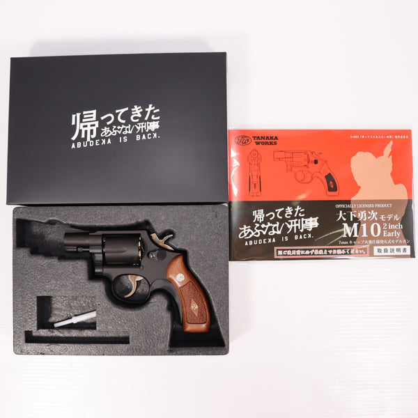 【中古即納】[MIL] タナカワークス 発火モデルガン 『帰ってきたあぶない刑事』オフィシャルライセンスプロダクト 大下勇次モデル M10 2インチ アーリー HW(ヘビーウェイト) STD(20240519)