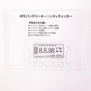 【中古即納】[MIL] UFC(ユニオンファイアカンパニー) バッテリー キャパシティチェッカー&バランサー(UFCBC03)(20150223)