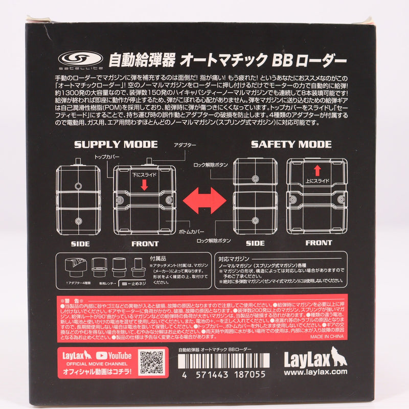 【中古即納】[MIL] LayLax(ライラクス) satellite(サテライト) 自動給弾器 オートマチック BBローダー(20240131)