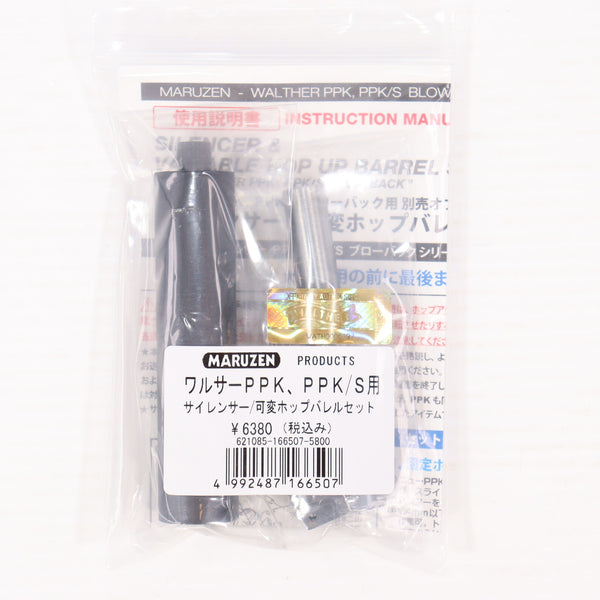 【中古即納】[MIL] マルゼン ワルサーPPK・PPK/S用サイレンサー 可変ポップバレルセット(20240808)