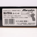 【中古即納】[MIL] マルシン工業 ガスリボルバー マテバリボルバー 6mmBB・Xカートリッジ仕様 5インチ ブラックラバー塗装プラグリップ仕様 ブラック HW(ヘビーウェイト) (カスタム品) (18歳以上専用)(20190614)