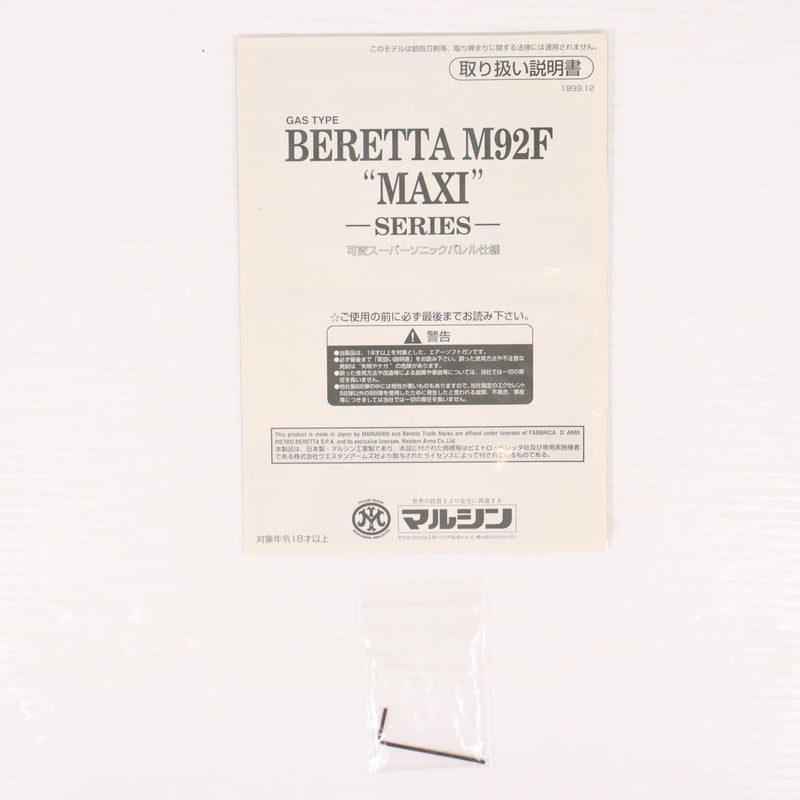 【中古即納】[MIL] マルシン工業 固定スライドガスガン ベレッタM92F MAXI シルバーABS (18歳以上専用)(20150223)