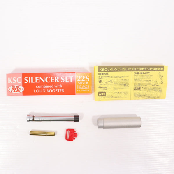 【中古即納】[MIL] KSC P230 サイレンサーセット 22S シルバー(20150223)
