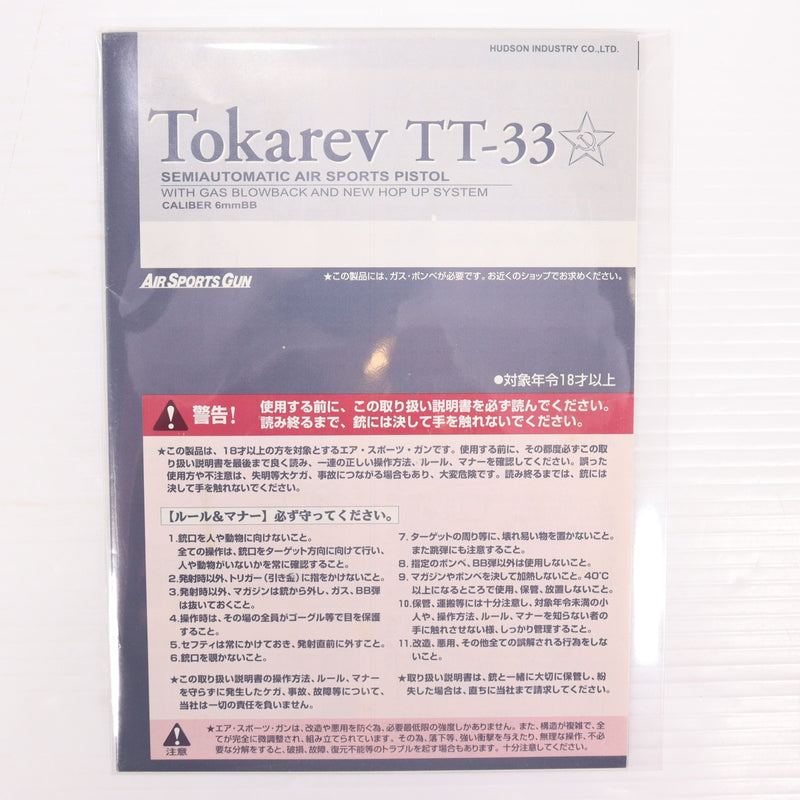 【中古即納】[MIL] ハドソン ガスブローバック トカレフ TT-33 ABS (18歳以上専用)(19991231)