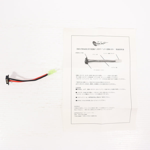【中古即納】[MIL] OPTION No.1(オプションナンバー1) 次世代電動ガン用リポバッテリー変換コネクター(NO-CN54)(20151031)