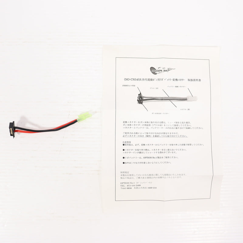 【中古即納】[MIL] OPTION No.1(オプションナンバー1) 次世代電動ガン用リポバッテリー変換コネクター(NO-CN54)(20151031)