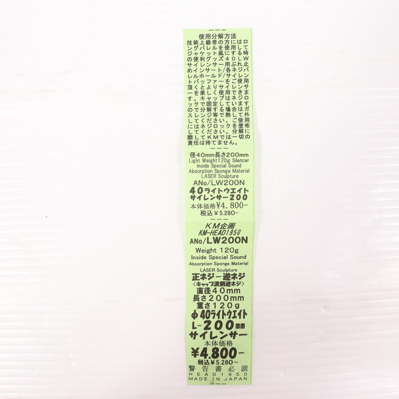 【中古即納】[MIL] KM企画 φ40ライトウェイトサイレンサー 200mm(LW200N)(20150223)