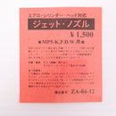 【中古即納】[MIL] SYSTEMA ADVANCEシリーズ エアロシリンダーヘッド対応 ジェットノズル MP5K/PDW用(ZA-04-12)(20150223)