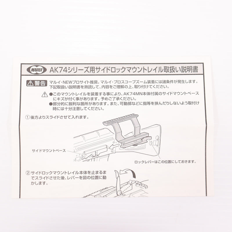 【中古即納】[MIL] 東京マルイ AK74用サイドロックマウントレイル(20121226)