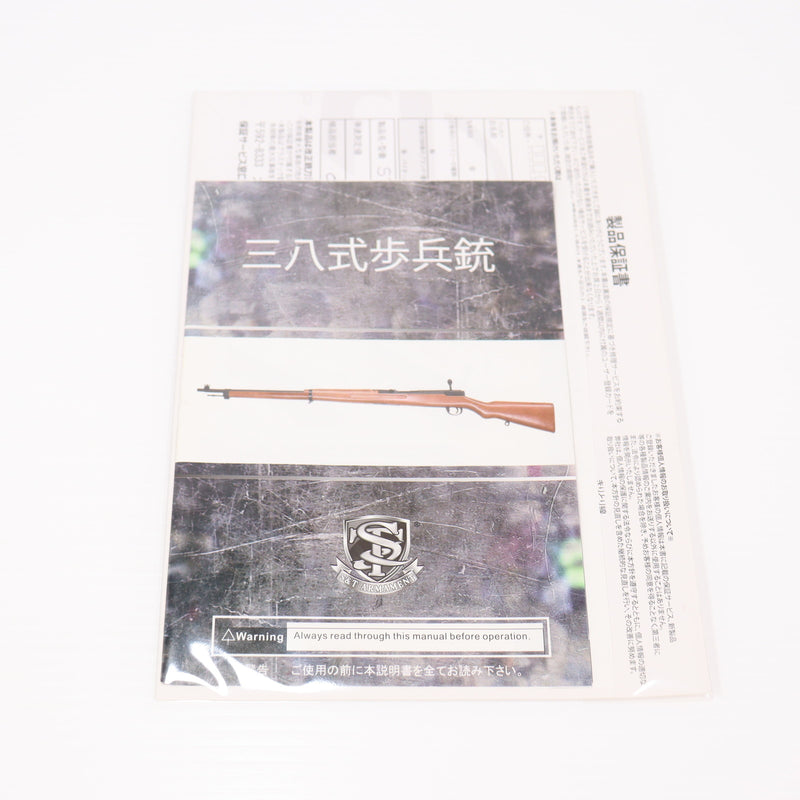 【中古即納】[MIL] S&T エアーコッキングライフル 三八式騎兵銃 リアルウッド(STSPG14C) (18歳以上専用)(20220413)