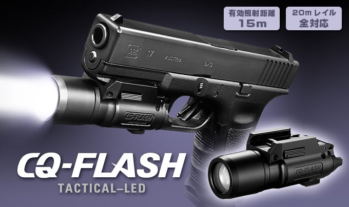 【新品】【お取り寄せ】[MIL]東京マルイ CQ-FLASH(ブラック)(20150223)