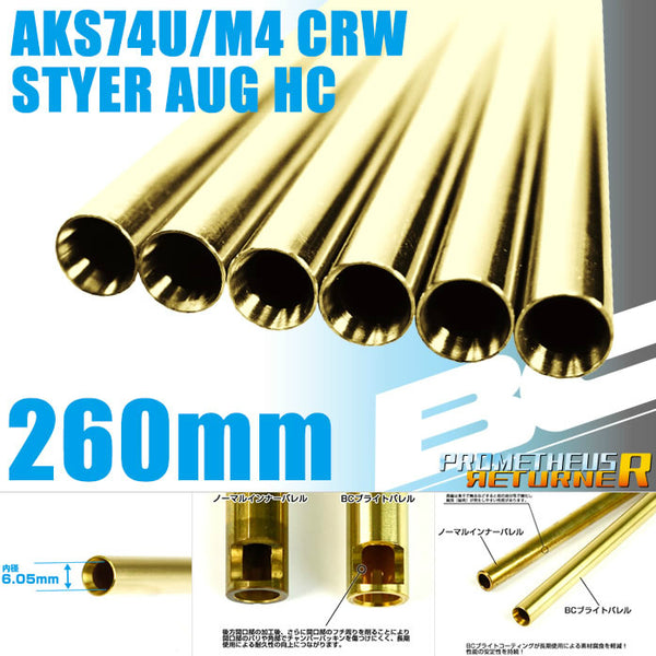 【新品】【お取り寄せ】[MIL]ライラクス BCブライトバレル【260mm】AKS74U/M4 CRW/STYER HC用(20150223)