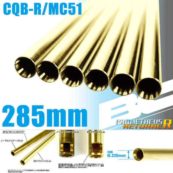 【新品】【お取り寄せ】[MIL]ライラクス BCブライトバレル【285mm】CQB-R/MC51用(20150223)