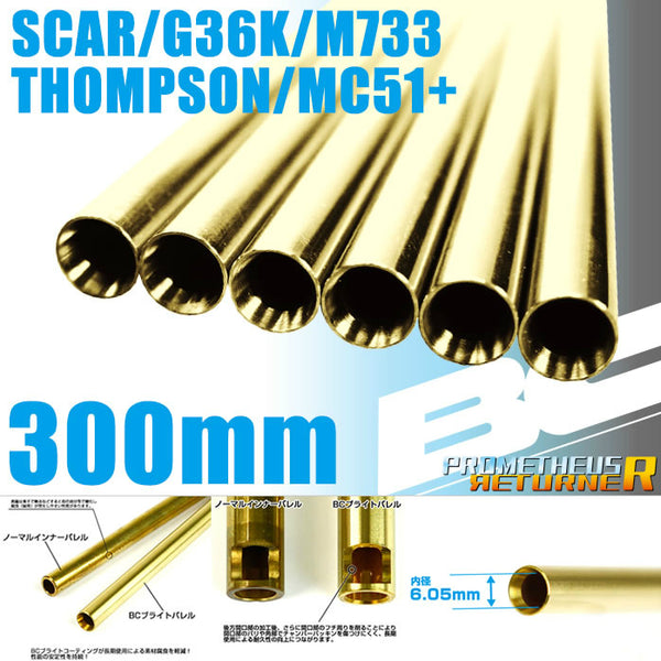 【新品即納】[MIL]LayLax(ライラクス)BCブライトバレル【300mm】SCAR/G36K/レシー/MC51+用(20150223)