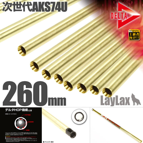 【新品】【お取り寄せ】[MIL]LayLax(ライラクス) デルタストライクバレル【260mm】次世代AKS74U用(20150223)