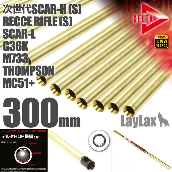 【新品】【お取り寄せ】[MIL]LayLax(ライラクス) デルタストライクバレル【300mm】次世代SCAR-H(S)・RECCE RIFLE(S)・SCAR-L・G36K・M733・トンプソン・MC51+用(20150223)