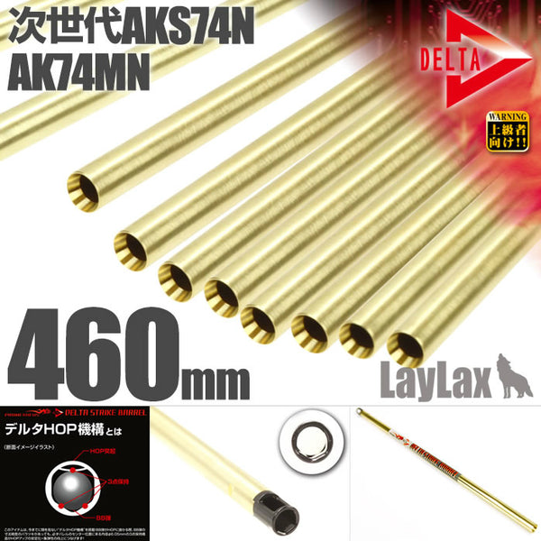 【新品即納】[MIL]LayLax(ライラクス) デルタストライクバレル【460mm】次世代AKS74N・AK74MN用(20150223)