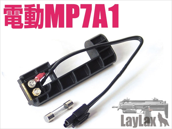 【新品】【お取り寄せ】[MIL]LayLax(ライラクス) マルイ 電動MP7A1 外部バッテリー変換アダプター(20150223)