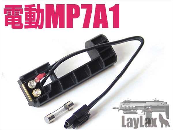 【新品即納】[MIL]LayLax(ライラクス)マルイ 電動MP7A1 外部バッテリー変換アダプター(20150223)