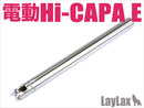【新品即納】[MIL]LayLax(ライラクス)マルイ 電動Hi-CAPA E ハンドガンバレル 122.0mm(20150223)