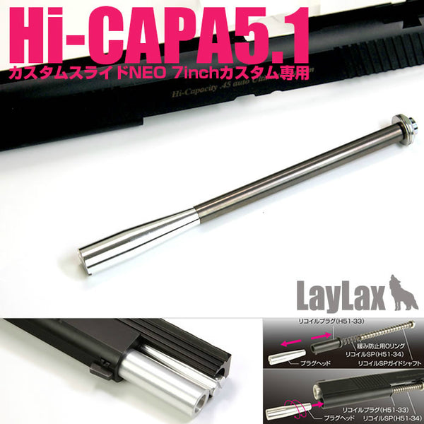 【新品】【お取り寄せ】[MIL]ライラクス マルイ Hi-CAPA5.1 リコイルスプリングガイド(20150223)