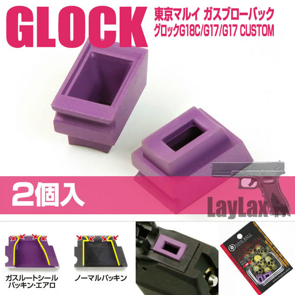 【新品】【お取り寄せ】[MIL]ライラクス マルイグロックシリーズ ガスルートシールパッキン・エアロ(2個入り)(20150223)