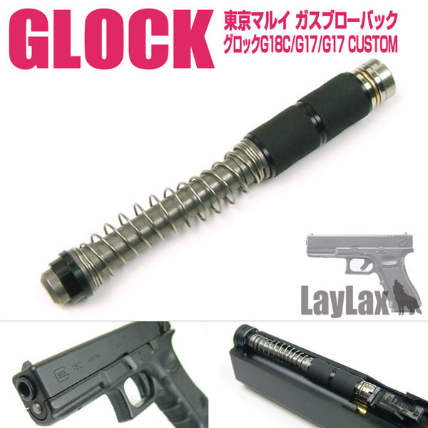 【新品即納】[MIL]LayLax(ライラクス) G18C リコイルスプリングガイド プロ(20150223)