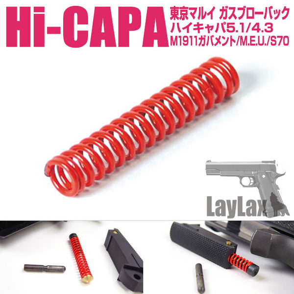 【新品即納】[MIL]LayLax(ライラクス)Hi-CAPA5.1 ハンマースプリング(20150223)
