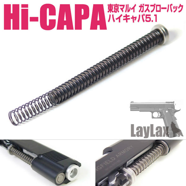 【新品即納】[MIL]ライラクス Hi-CAPA5.1 リコイルスプリングガイド&ショートストロークリコイルスプリング(20150223)