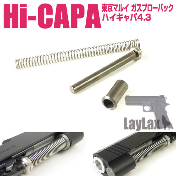 【新品即納】[MIL]ライラクス Hi-CAPA4.3 リコイルスプリングガイド&ショートストロークリコイルスプリング(20150223)