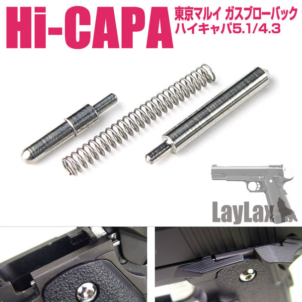 【新品即納】[MIL]LayLax(ライラクス) Hi-CAPA5.1 スプリングプランジャーセット(20150223)