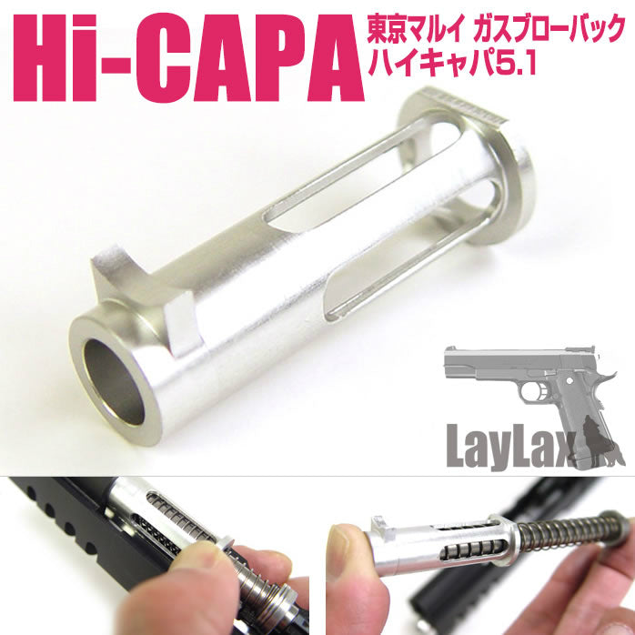 【新品即納】[MIL]ライラクス Hi-CAPA5.1 リコイルスプリングガイドプラグLight(20150223)