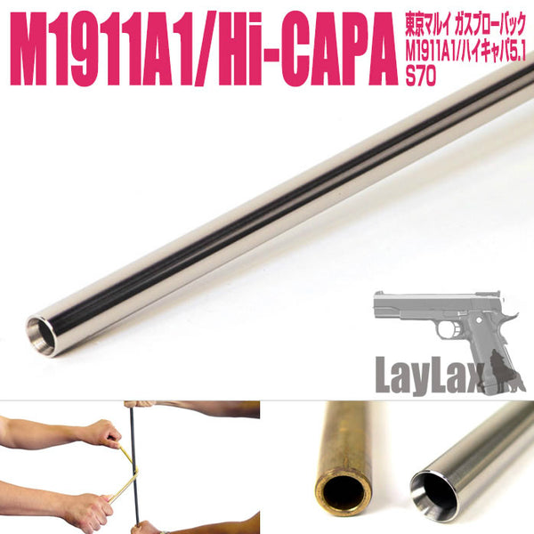 【新品即納】[MIL]LayLax(ライラクス) M1911A1&Hi-CAPA5.1 インナーバレル(20150223)