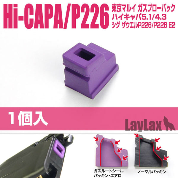 【新品即納】[MIL]LayLax(ライラクス)マルイ ガスルートシールパッキン エアロ(20150223)