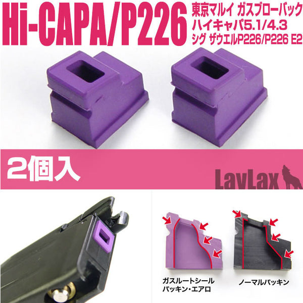 【新品即納】[MIL]LayLax(ライラクス)マルイ ガスルートシールパッキン エアロ(2個セット)(20150223)