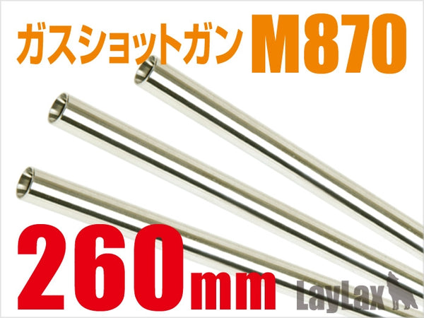 【新品即納】[MIL]LayLax(ライラクス)M870T カスタムインナーバレル 260mm(20150223)