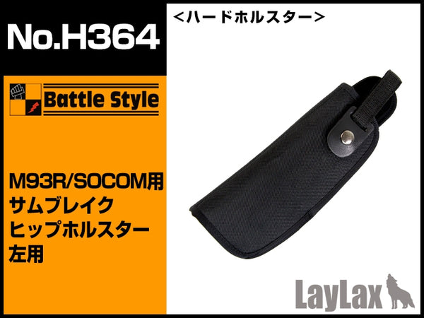 【新品即納】[MIL]LayLax(ライラクス)No.H364 M93R/SOCOM用サムブレイクヒップホルスター左用(20150223)