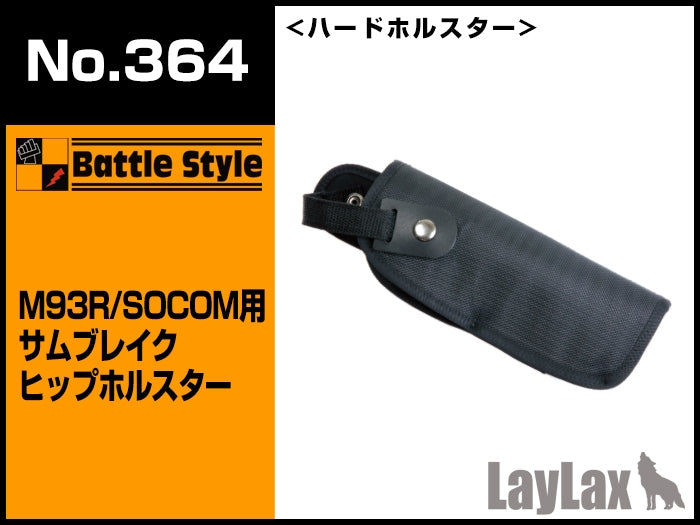 【新品即納】[MIL]LayLax(ライラクス)No.364 M93R/SOCOM用サムブレイクヒップホルスター(20150223)