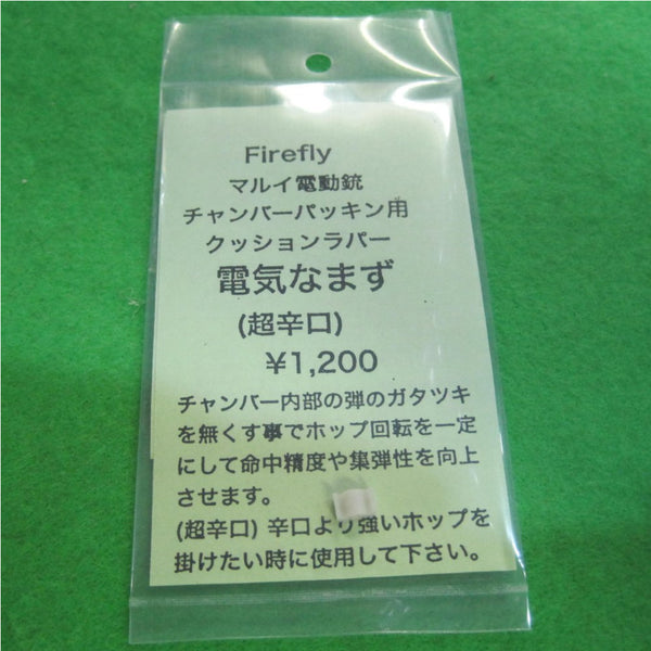 【新品即納】[MIL]FIREFLY(ファイアフライ) 電気なまず 超辛口(とても硬い) チャンバーパッキン用クッションラバー()