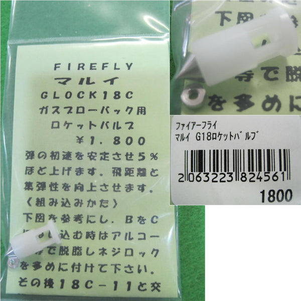 【新品】【お取り寄せ】[MIL]FIREFLY(ファイアフライ) 東京マルイ ガスブローバックG18用 ロケットバルブ(20160331)