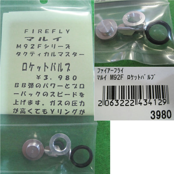 【新品即納】[MIL]FIREFLY(ファイアフライ) 東京マルイ ガスブローバックM92F用 ロケットバルブ(20160331)