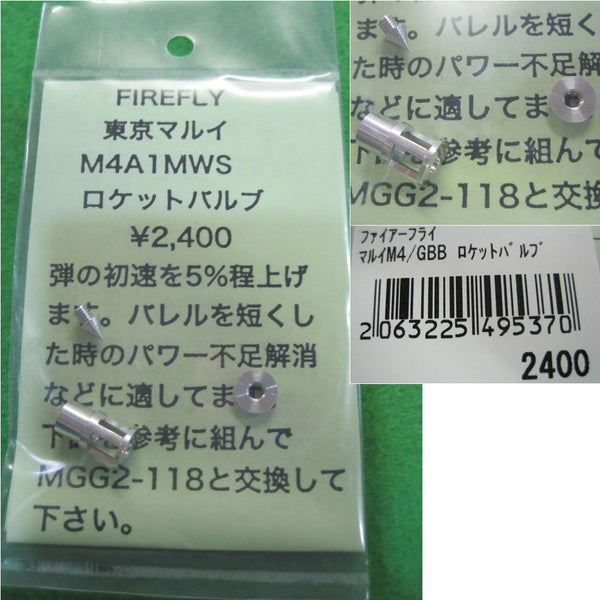 【新品】【お取り寄せ】[MIL]FIREFLY(ファイアフライ) 東京マルイ ガスブローバックM4/GBB用 ロケットバルブ(20160331)