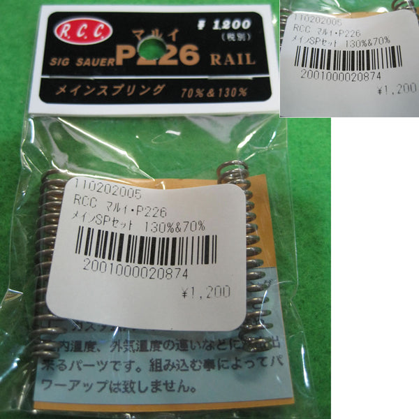 【新品即納】[MIL]R.C.C. 東京マルイ P226用 メインスプリングセット(130%&70%)(20150223)